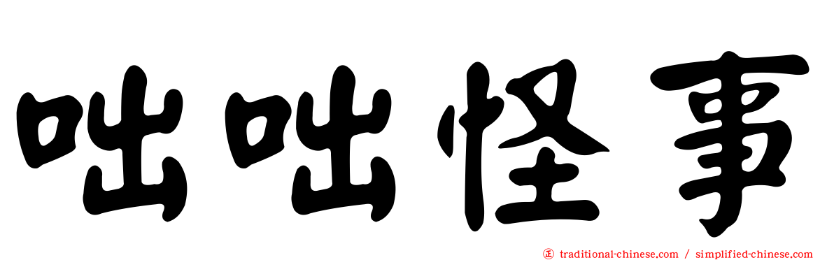 咄咄怪事