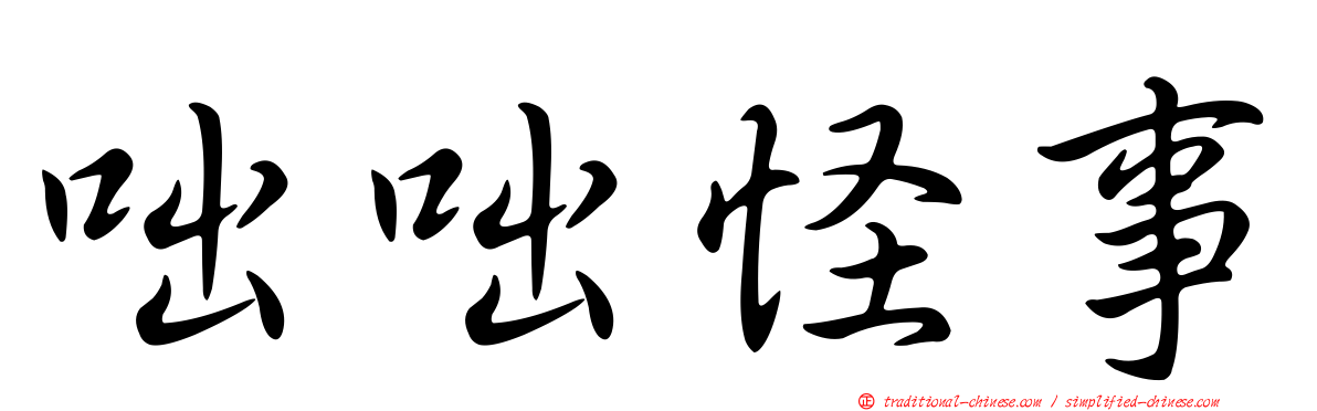 咄咄怪事
