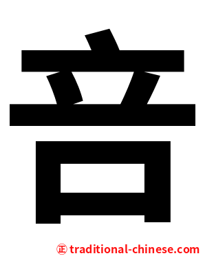 咅