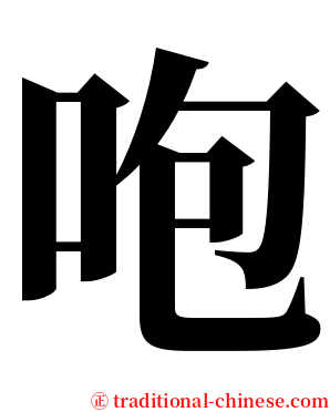 咆 serif font