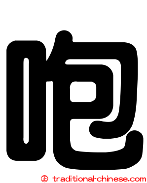 咆
