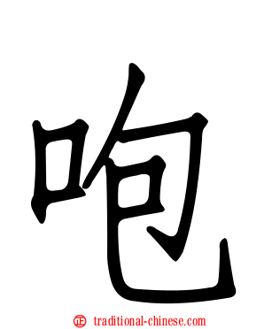 咆