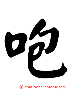 咆