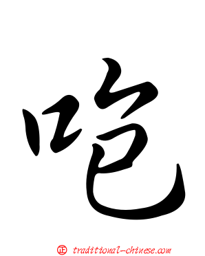 咆
