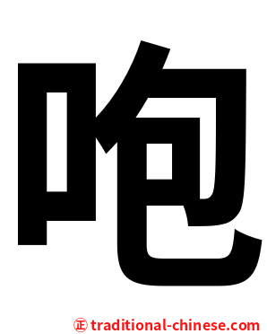 咆