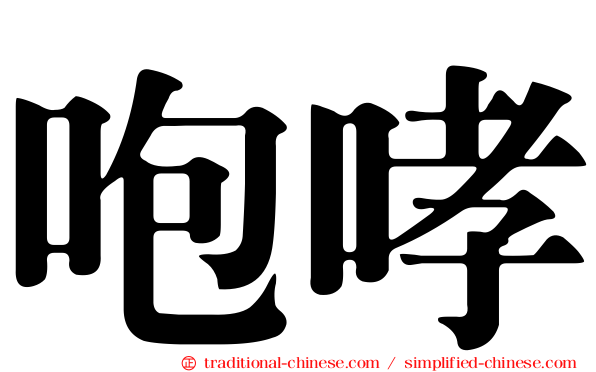 咆哮