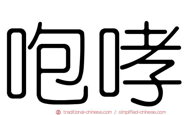 咆哮