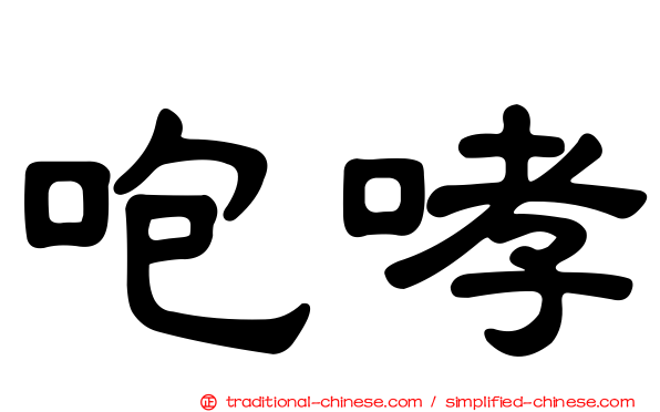 咆哮