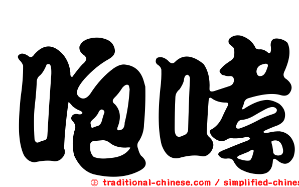 咆哮