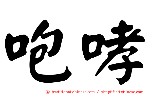 咆哮