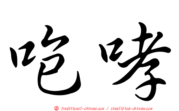 咆哮