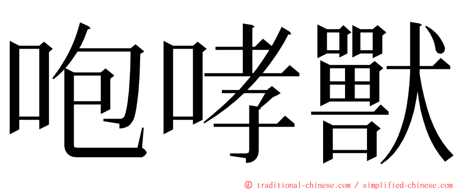 咆哮獸 ming font