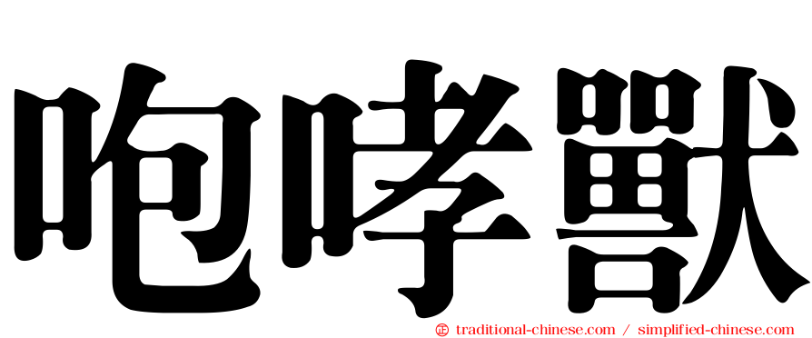 咆哮獸