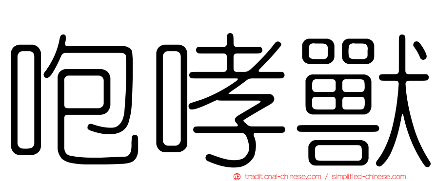 咆哮獸