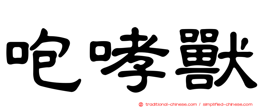 咆哮獸