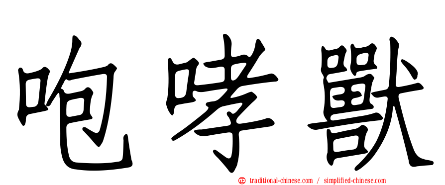 咆哮獸