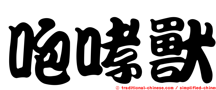 咆哮獸