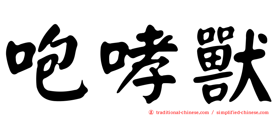 咆哮獸