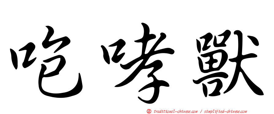 咆哮獸