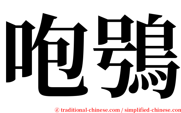 咆鴞 serif font