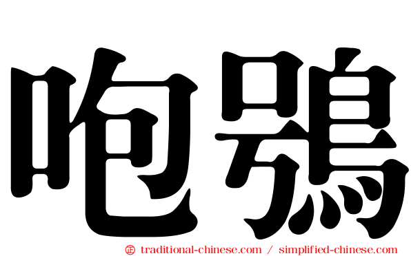 咆鴞