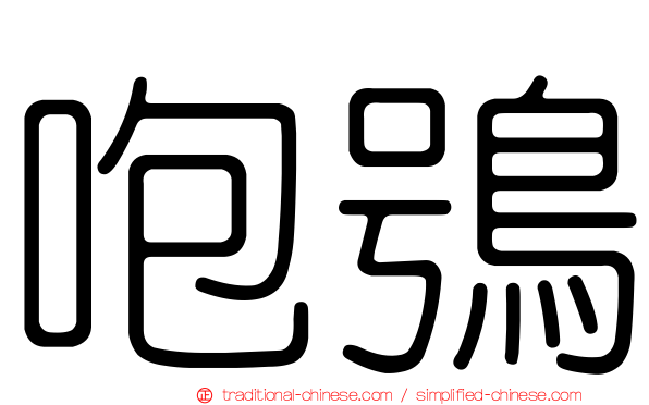 咆鴞