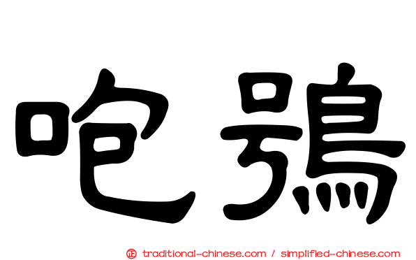 咆鴞