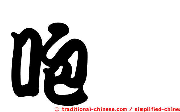 咆鴞