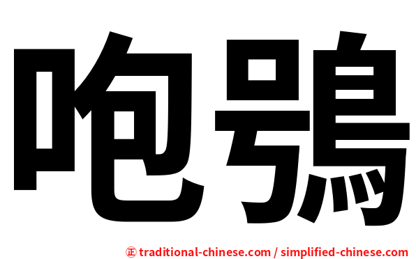 咆鴞