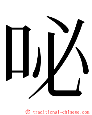 咇 ming font