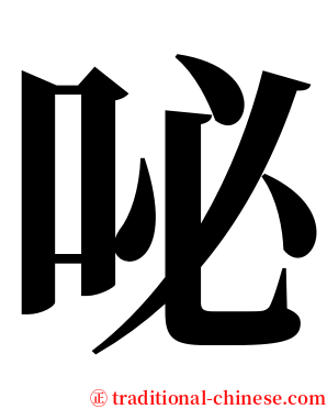 咇 serif font