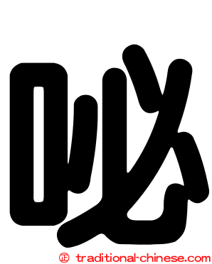 咇