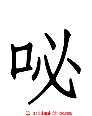 咇
