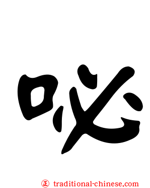 咇