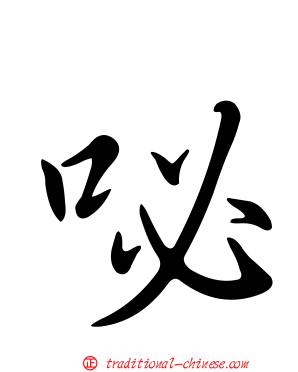咇