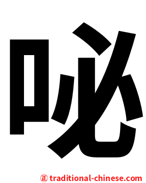 咇