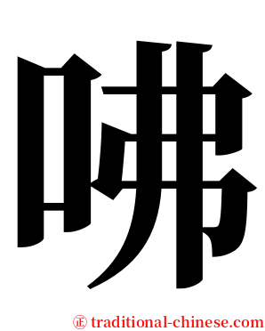 咈 serif font
