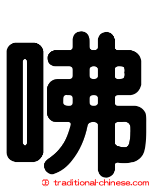 咈