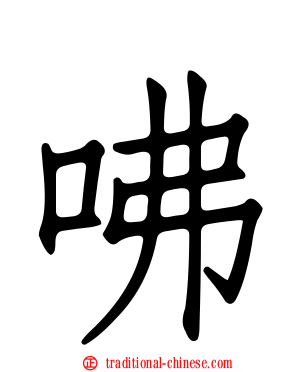 咈