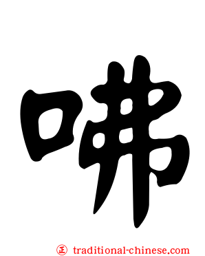 咈