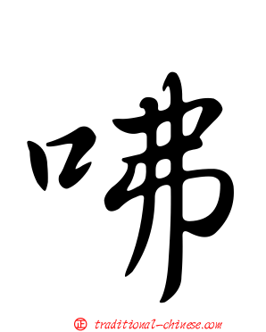 咈