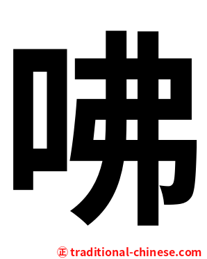 咈