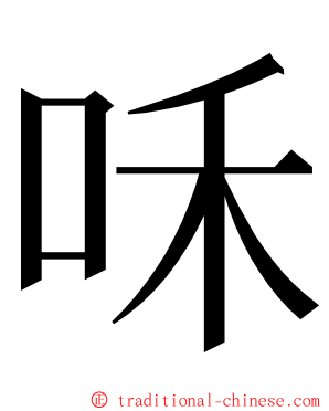 咊 ming font