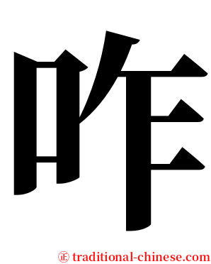 咋 serif font