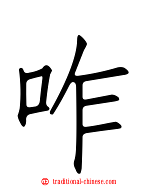 咋