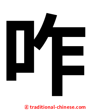 咋