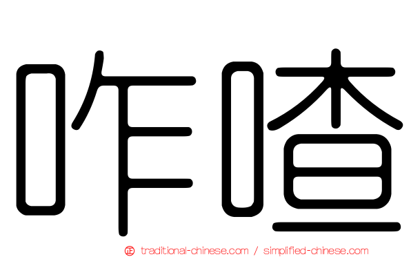 咋喳