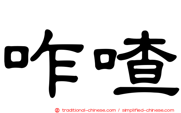咋喳