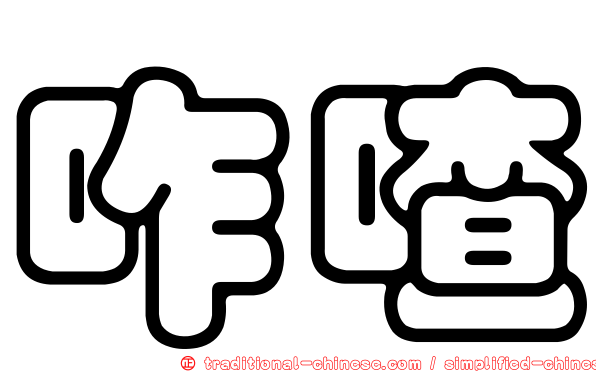咋喳