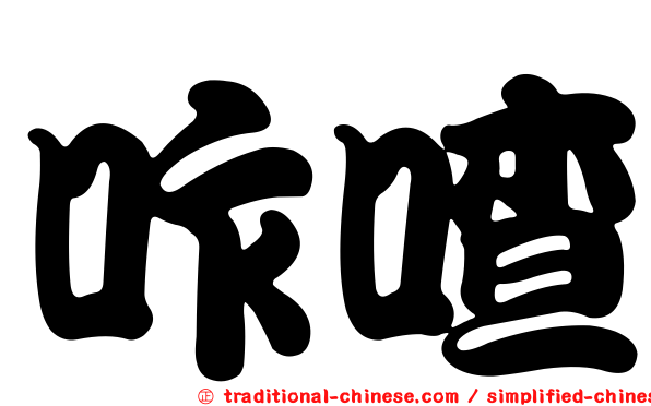 咋喳